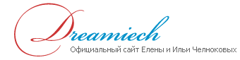 Dreamiech - Официальный сайт Елены и Ильи Челноковых